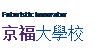 文本框:Futuristic Innovator 京福大學校 KYUNGBOK UNIVERSITY 